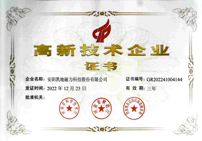 高新技術(shù)企業(yè)證書(shū)