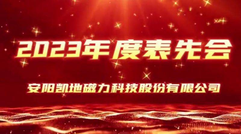 公司召開2023年度表先會，2個先進集體、36名優(yōu) 秀員工受到表彰