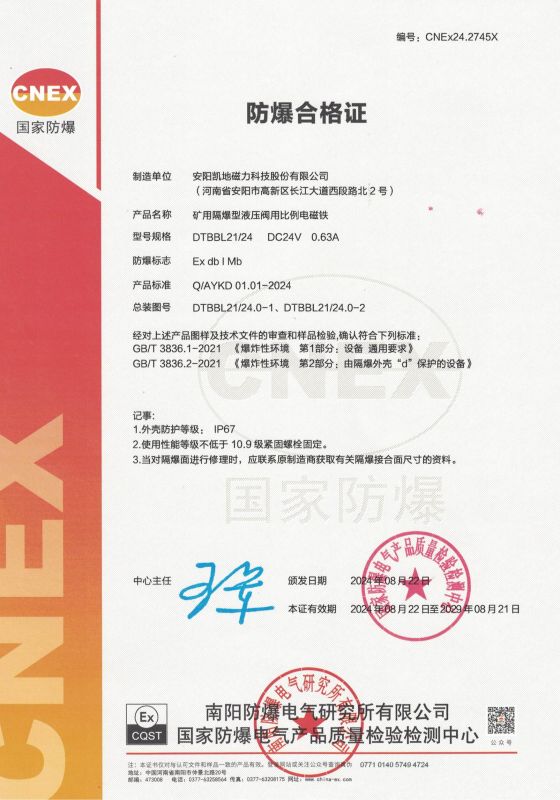 CNEx24.2745X DTBBL21 I類 防爆合格證 有效期至2029年8月21日